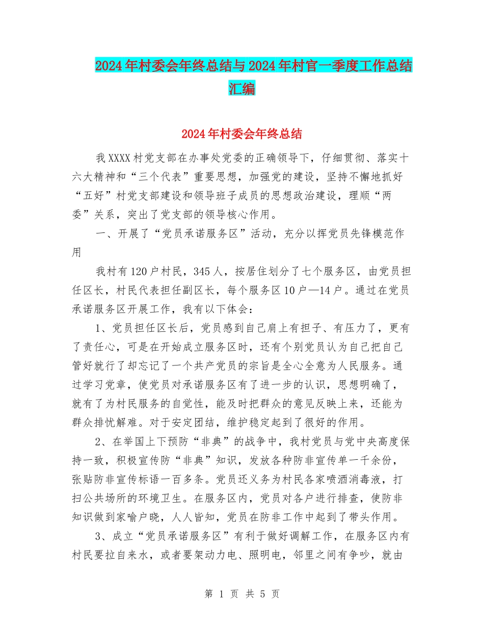 2024年村委会年终总结与2024年村官一季度工作总结汇编_第1页