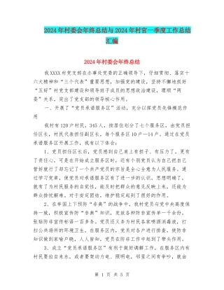 2024年村委会年终总结与2024年村官一季度工作总结汇编