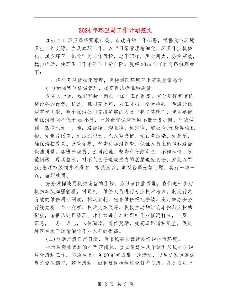 2024年环卫局工作计划范文_第2页