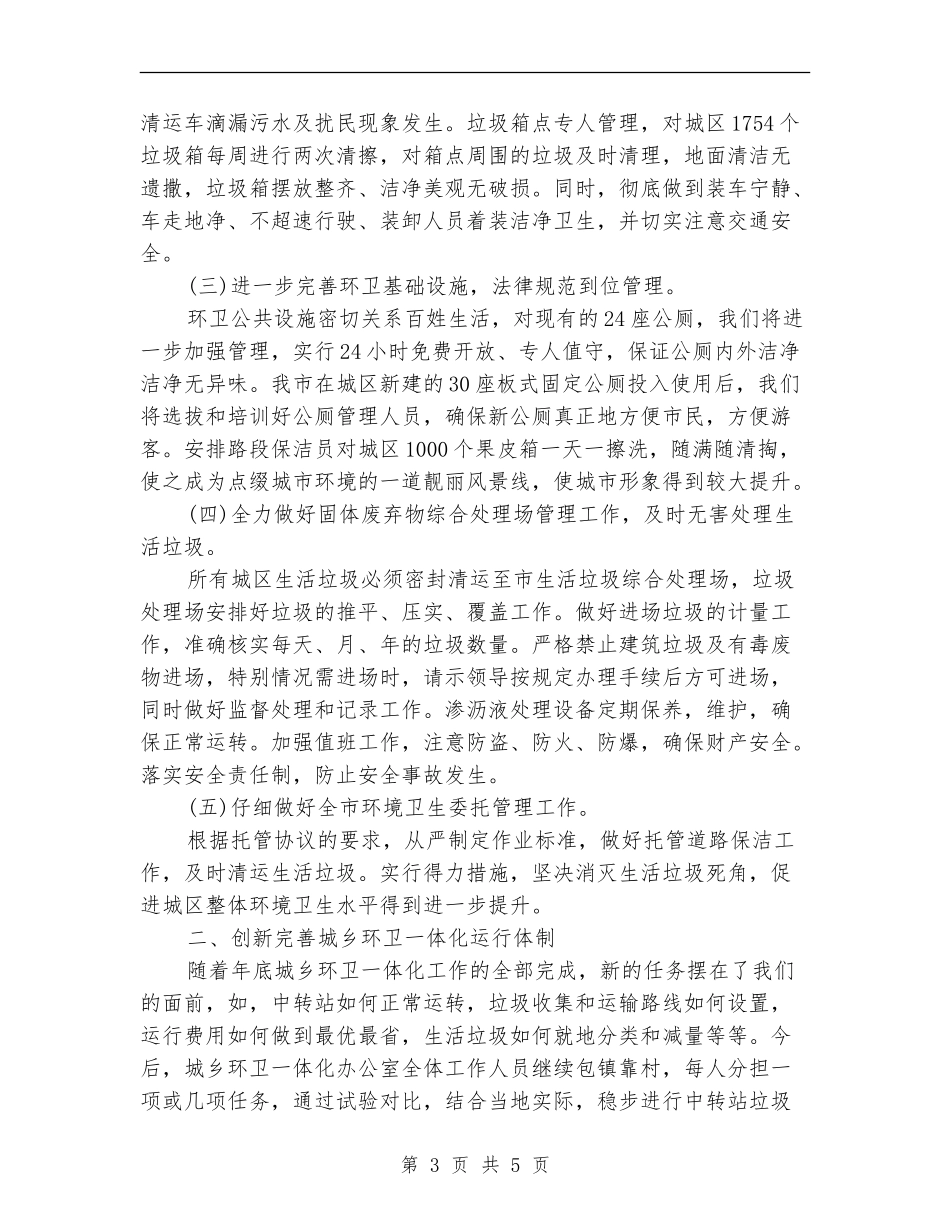 2024年环卫局工作计划范文_第3页