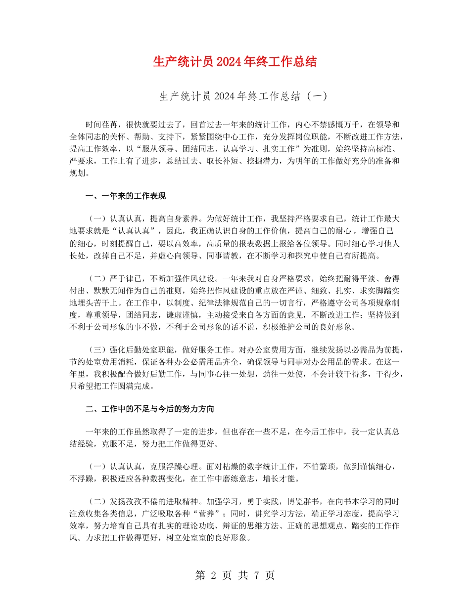 生产统计员2024年终工作总结_第2页
