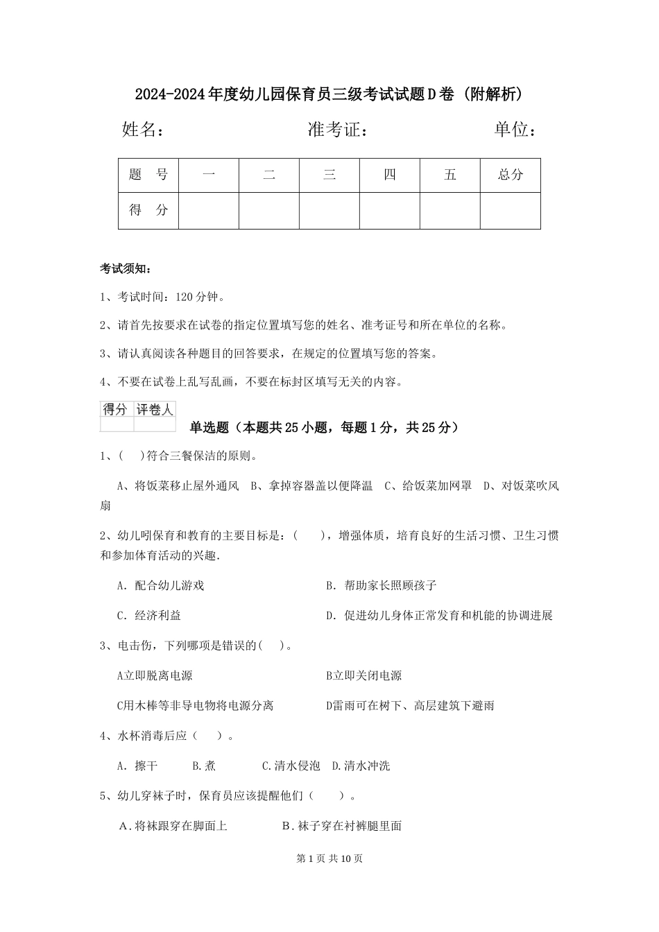 2024-2024年度幼儿园保育员三级考试试题D卷-_第1页