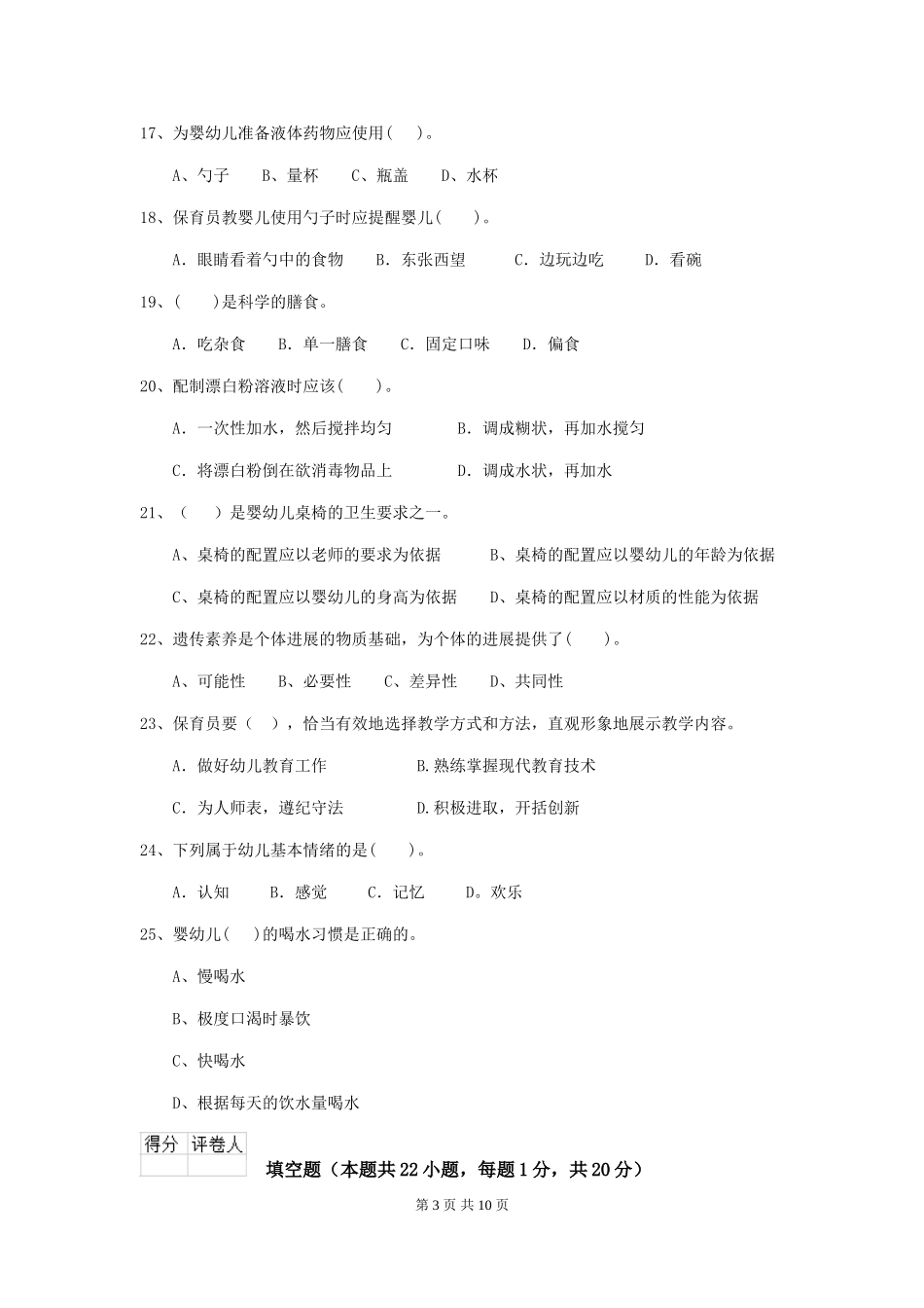 2024-2024年度幼儿园保育员三级考试试题D卷-_第3页