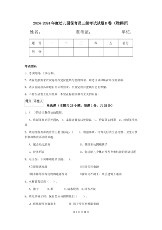 2024-2024年度幼儿园保育员三级考试试题D卷-