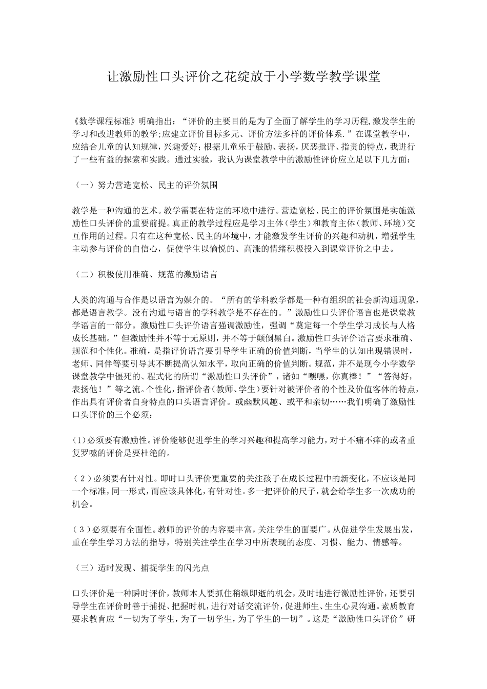 让口头评价之花绽放小学数学的教学课堂_第1页