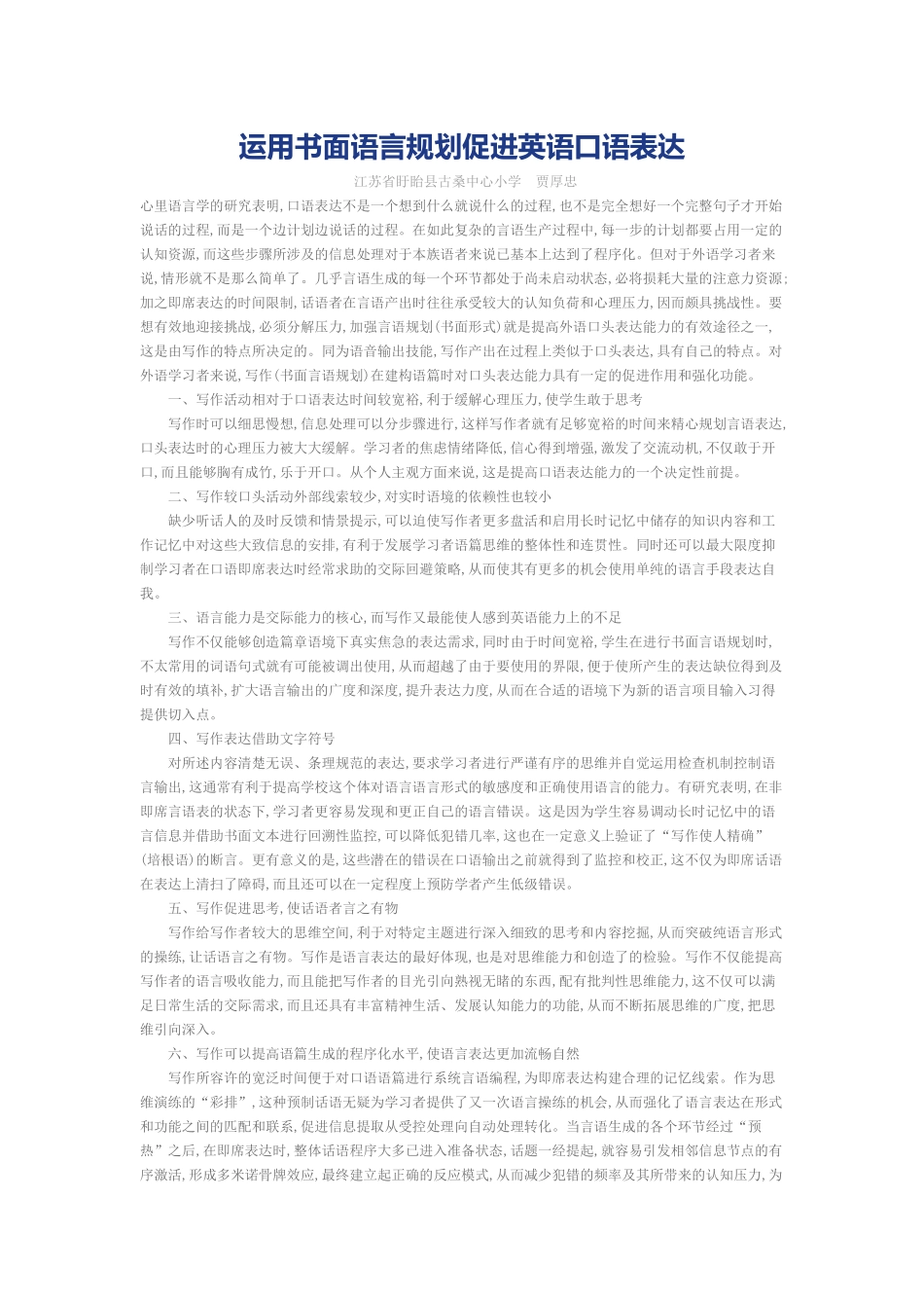 运用书面语言规划促进英语口语表达_第1页