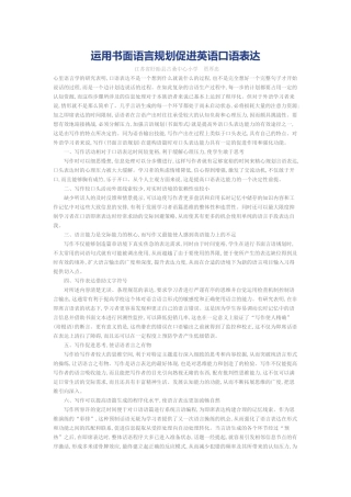 运用书面语言规划促进英语口语表达