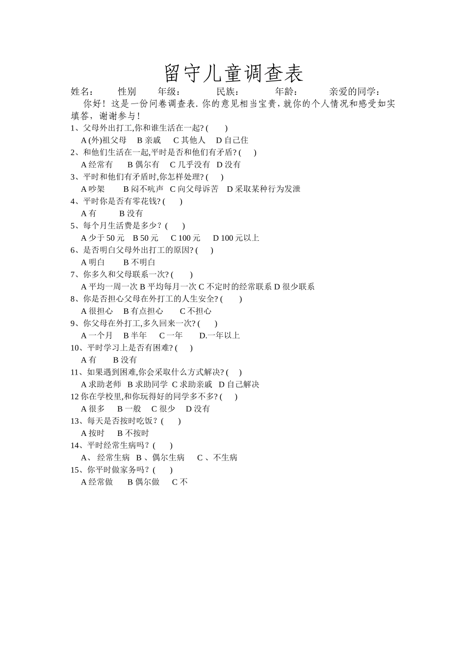 留守儿童调查问卷_第1页