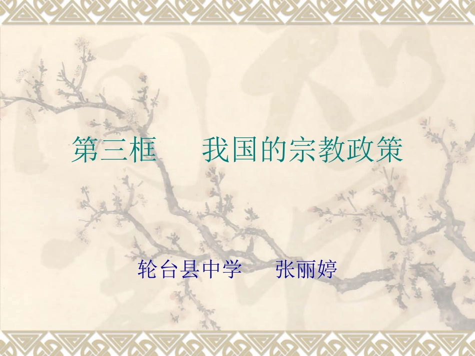 我国的宗教政策_第1页