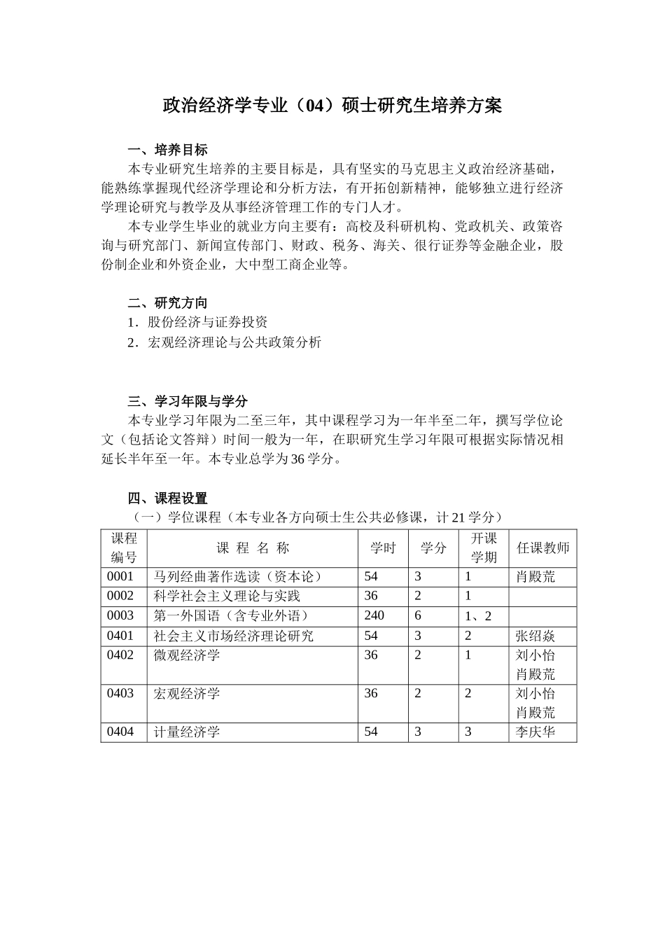 政治经济学专业硕士研究生培养方案_第3页