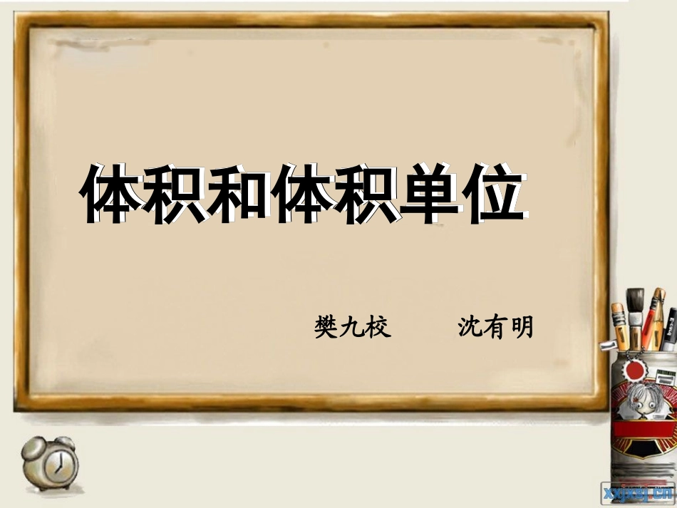 人教版五年级数学下册第三单元_体积和体积单位_第1页