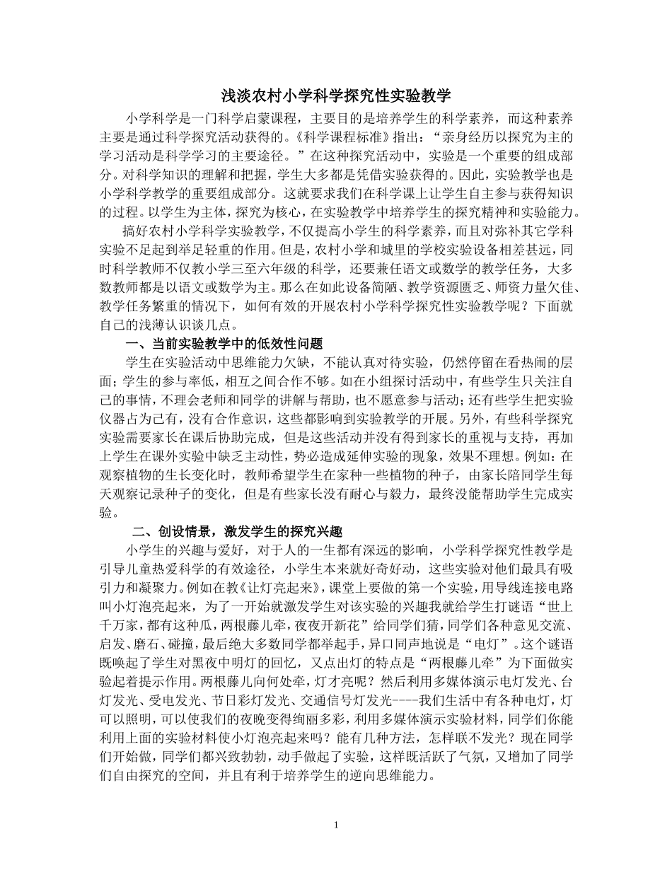 浅淡农村小学科学探究性实验教学_Microsoft_Word_文档_第1页