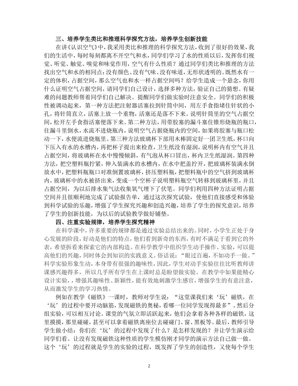 浅淡农村小学科学探究性实验教学_Microsoft_Word_文档_第2页