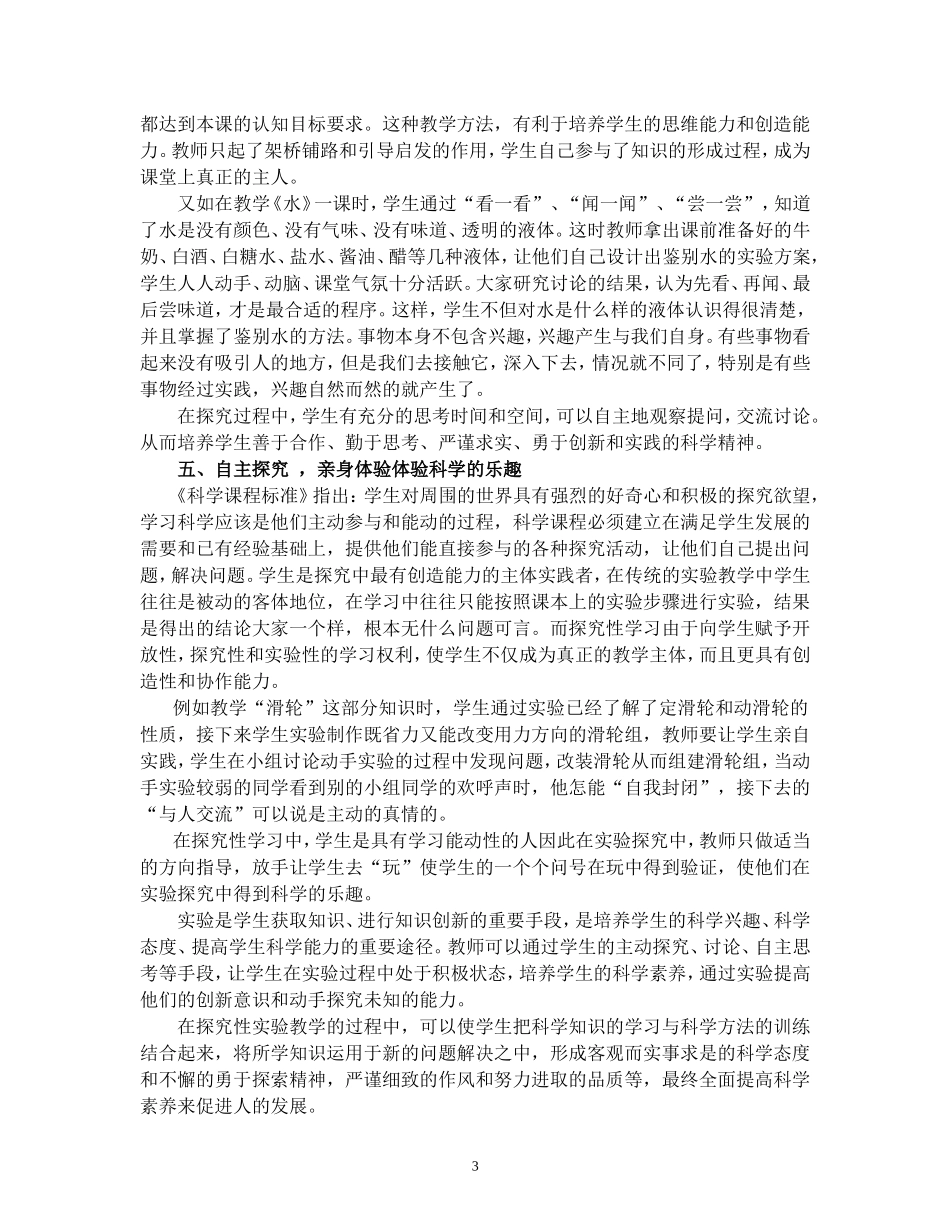 浅淡农村小学科学探究性实验教学_Microsoft_Word_文档_第3页