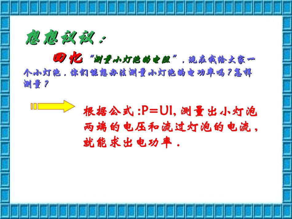 测量小灯泡的电功率 (2)_第3页