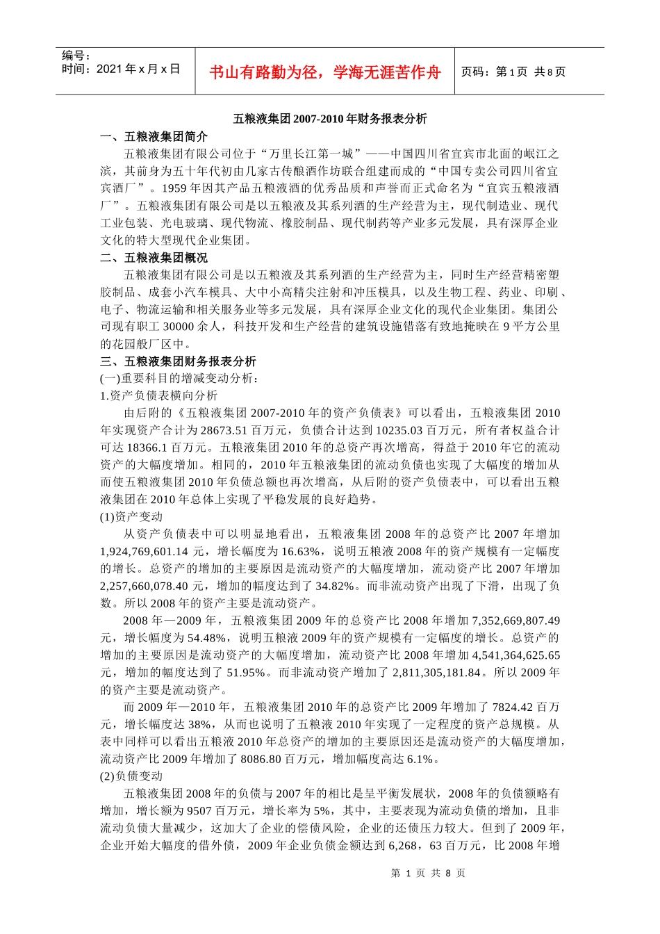 五粮液财务分析8328728486_第1页