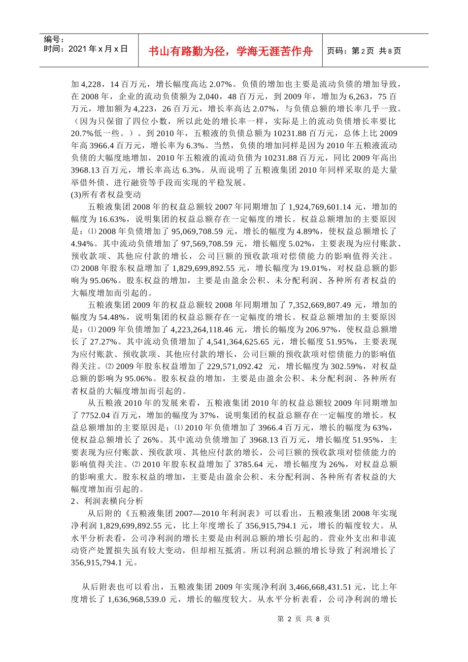 五粮液财务分析8328728486_第2页