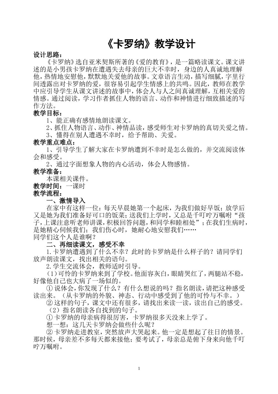 《卡罗纳》教学设计_第1页