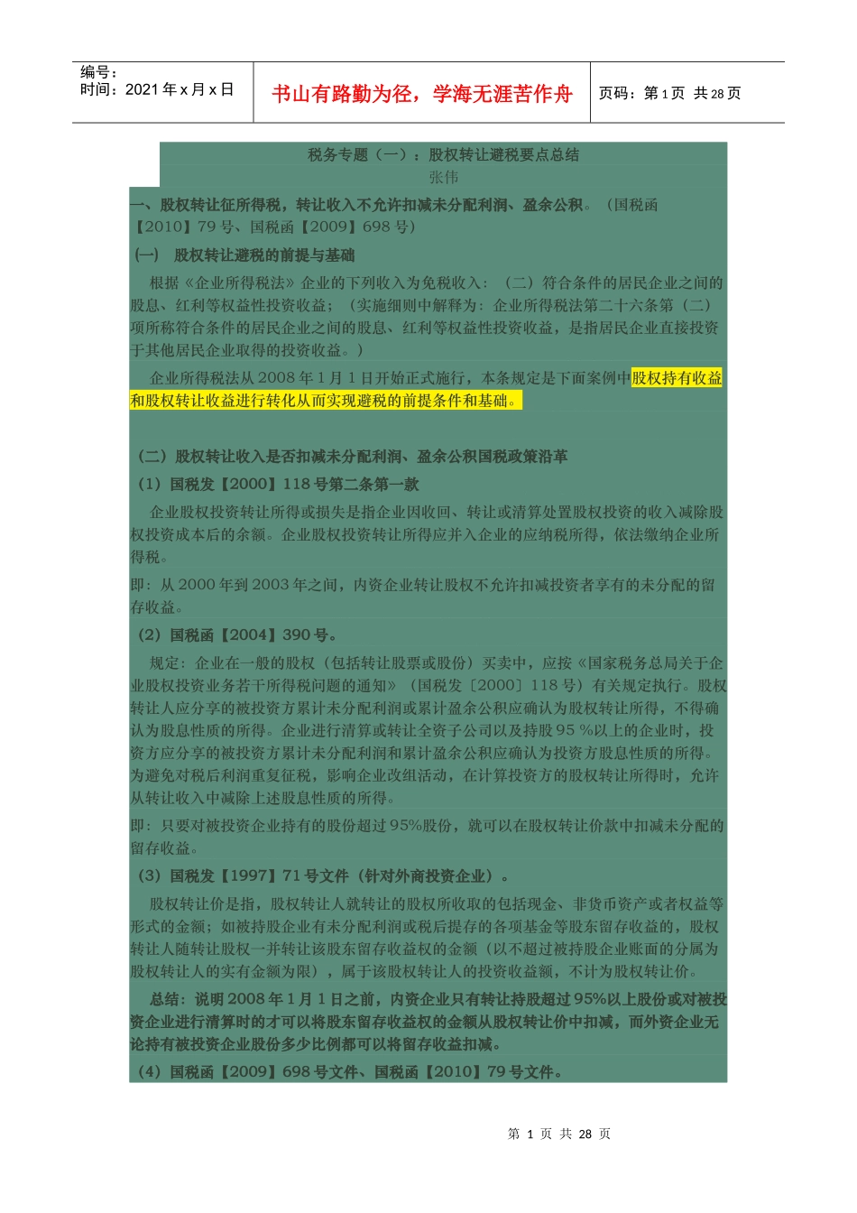股权转让避税要点总结_第1页