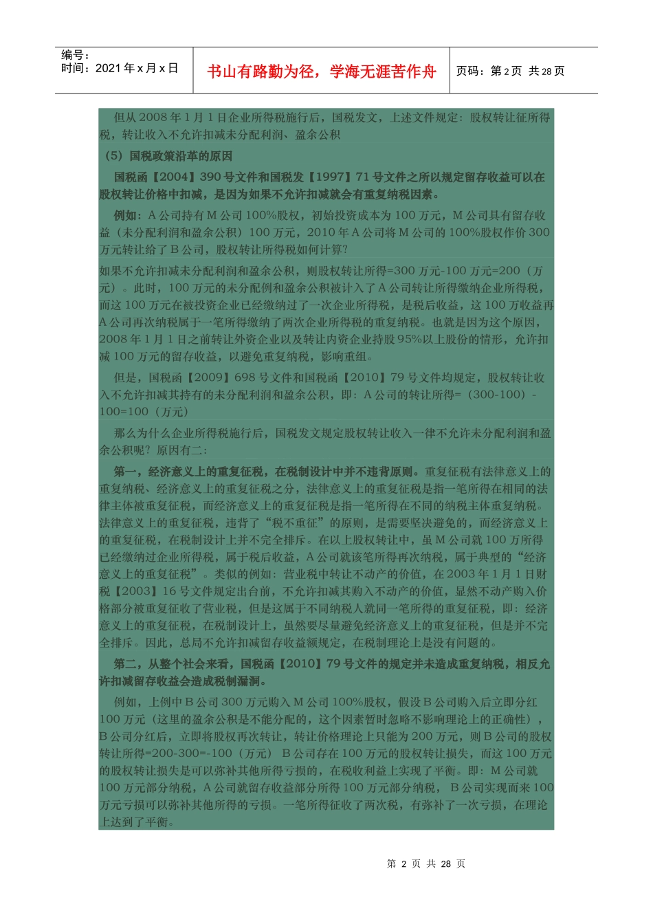 股权转让避税要点总结_第2页