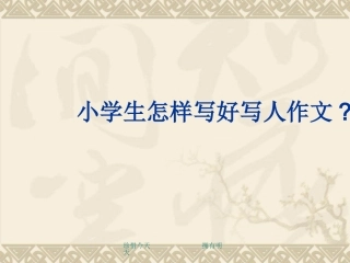 小学生作文之写人作文