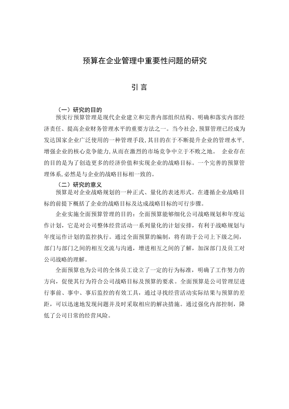 预算在企业管理中重要性问题的研究_第1页