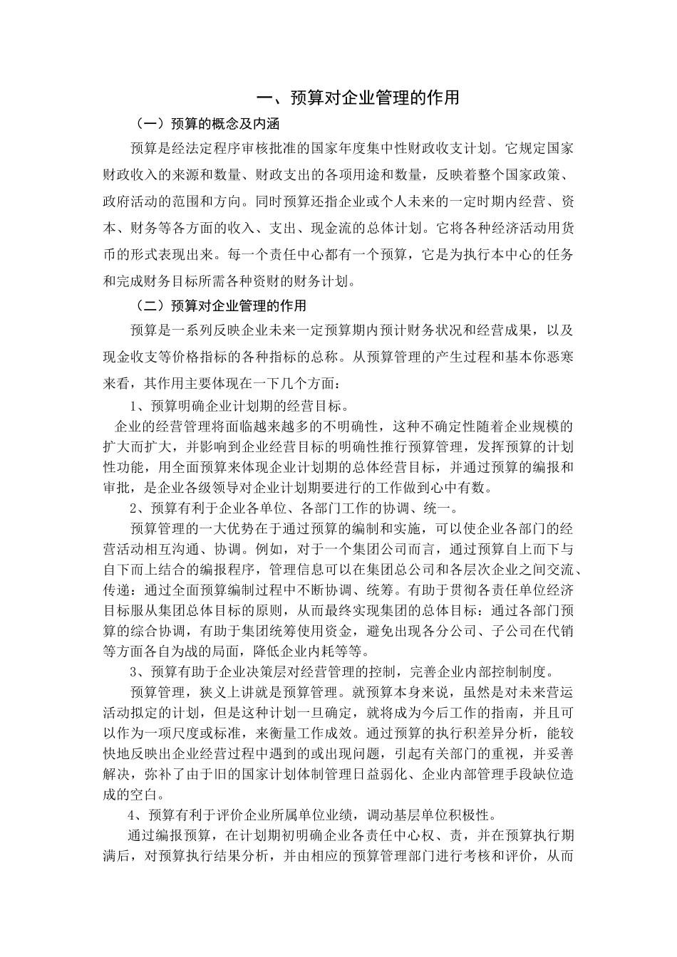 预算在企业管理中重要性问题的研究_第2页