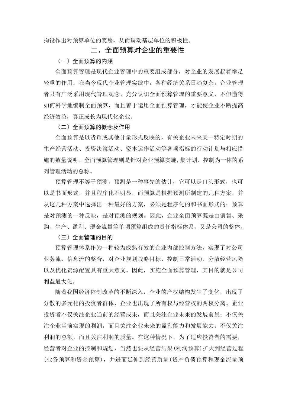 预算在企业管理中重要性问题的研究_第3页