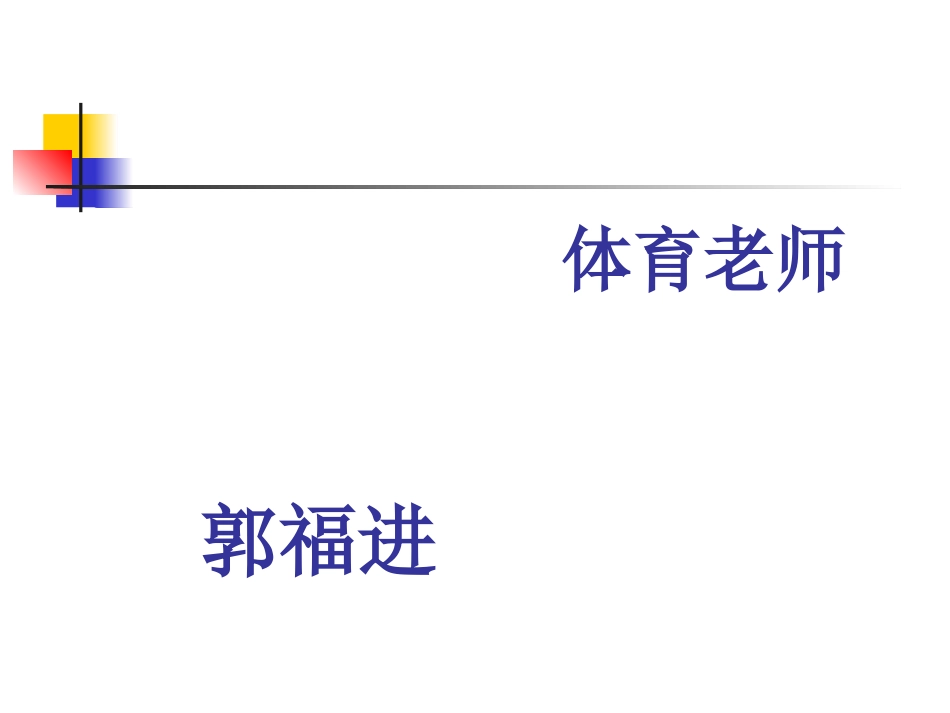 体育理论课郭福进_第1页
