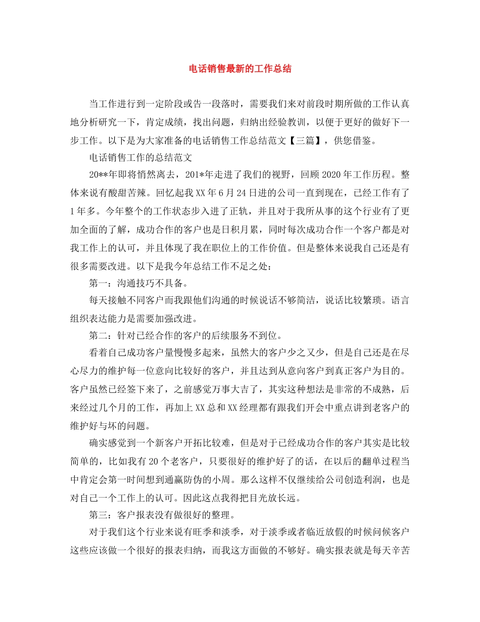 电话销售最新的工作总结 _第1页