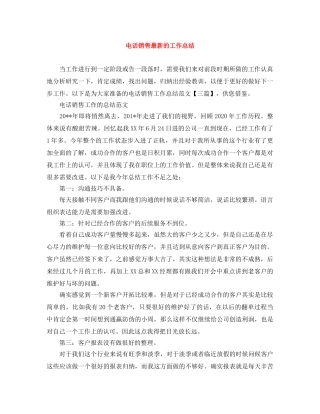 电话销售最新的工作总结 