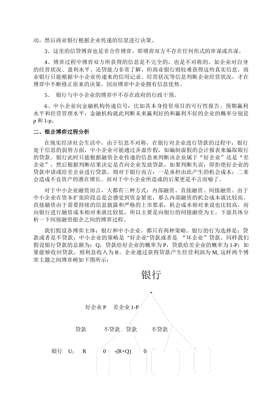 有关中小企业融资银企之间的博弈分析_第2页