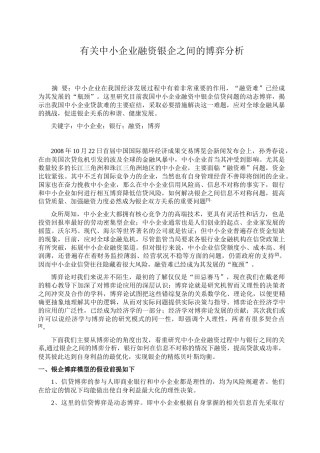 有关中小企业融资银企之间的博弈分析