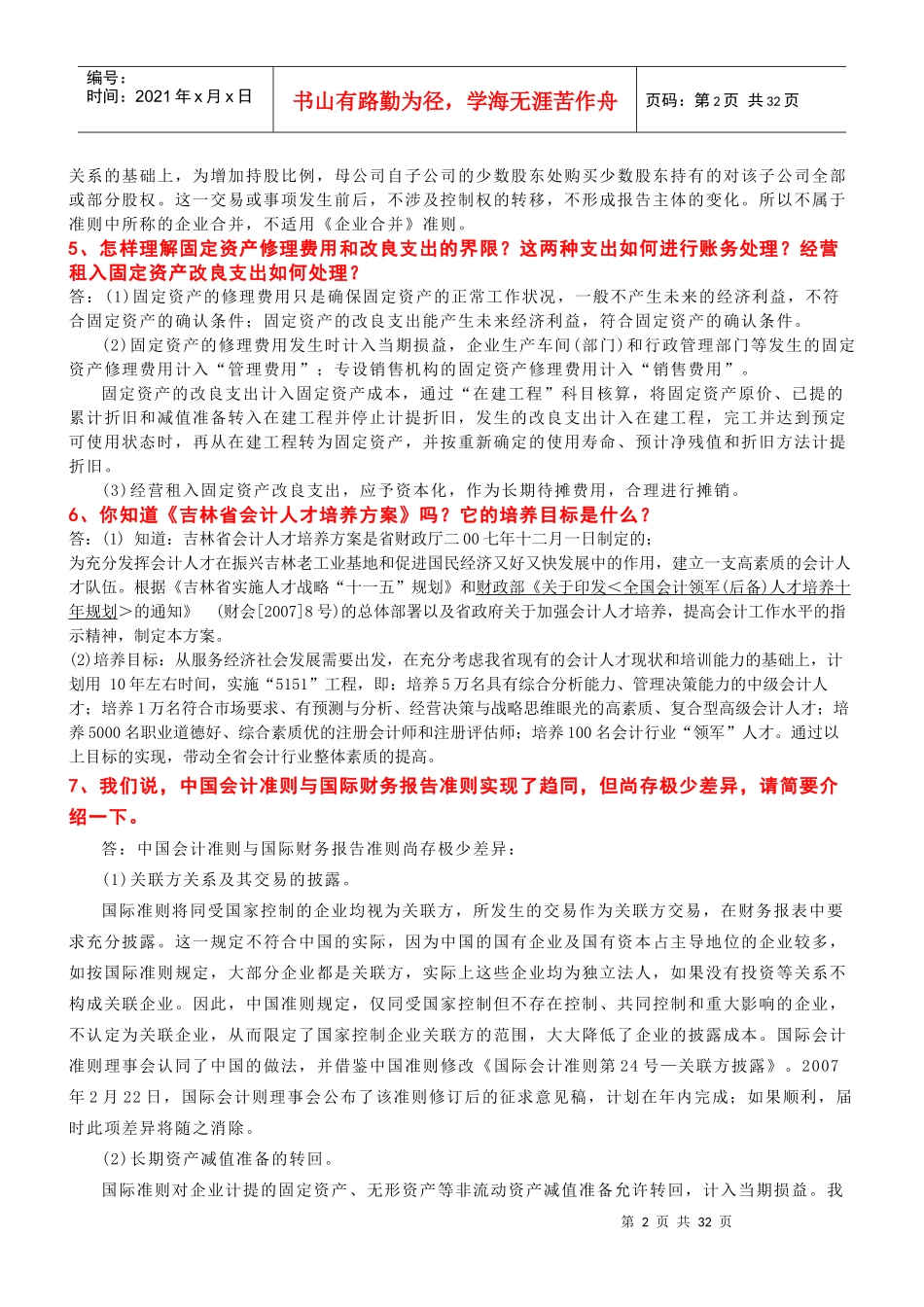 高级财务会计及财务管理知识分析答辩_第2页