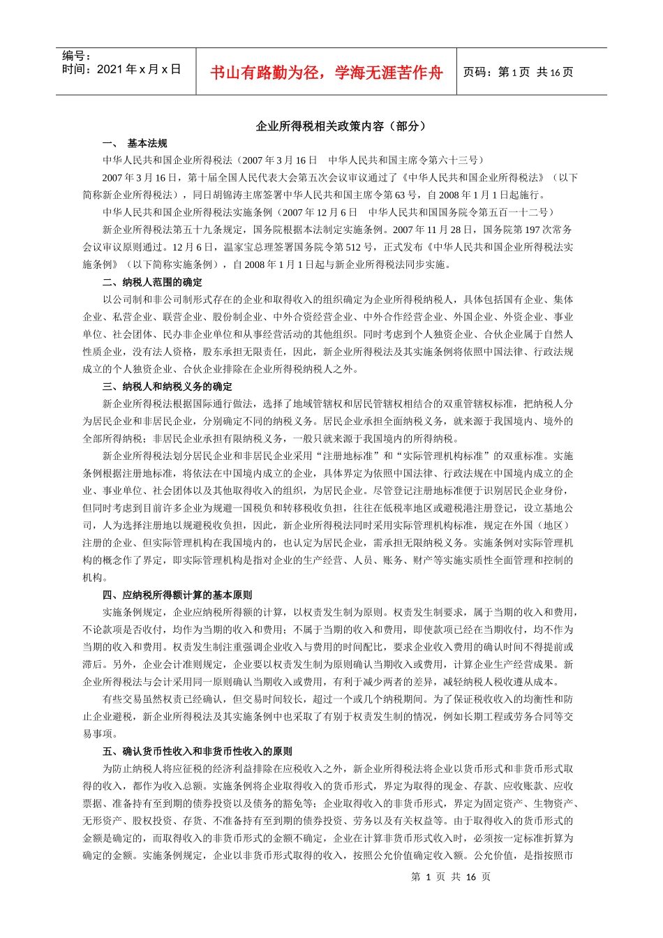 企业所得税相关政策内容(部分)_第1页