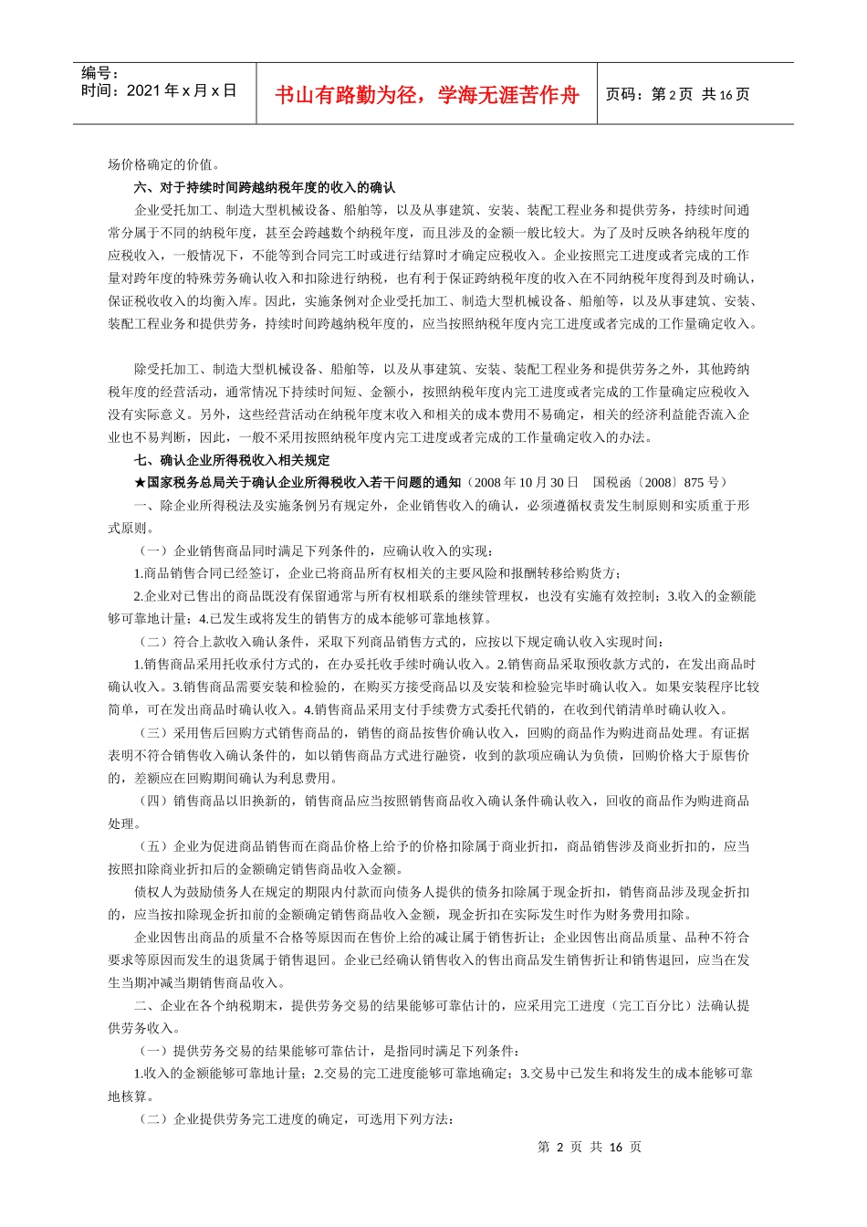 企业所得税相关政策内容(部分)_第2页
