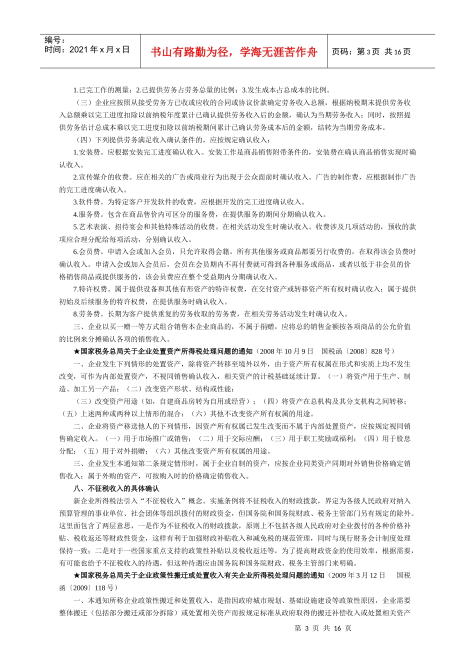 企业所得税相关政策内容(部分)_第3页