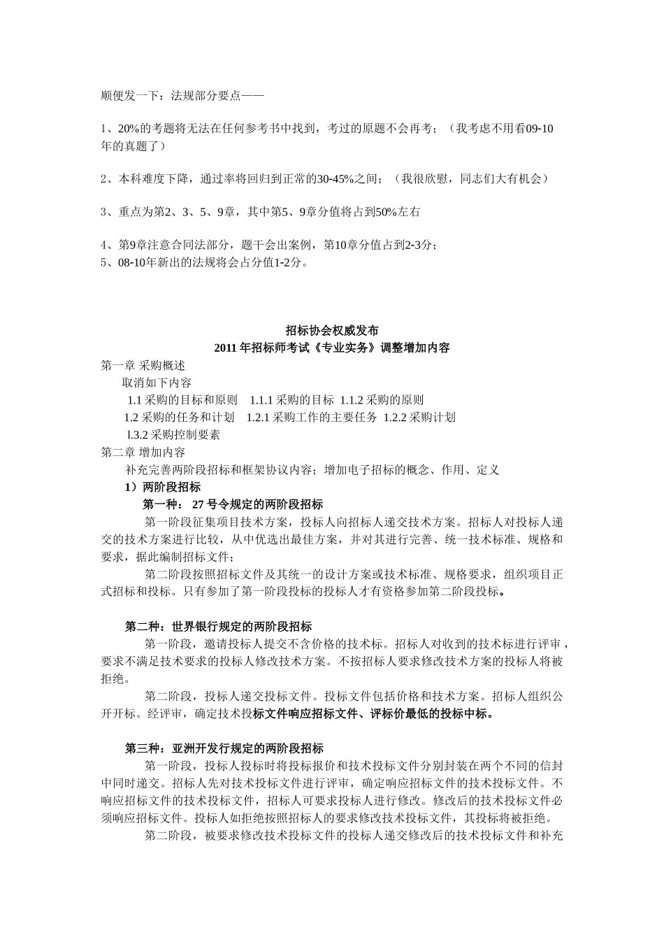 招标协会权威发布2011年招标师考试《专业实务》调整内容_第1页