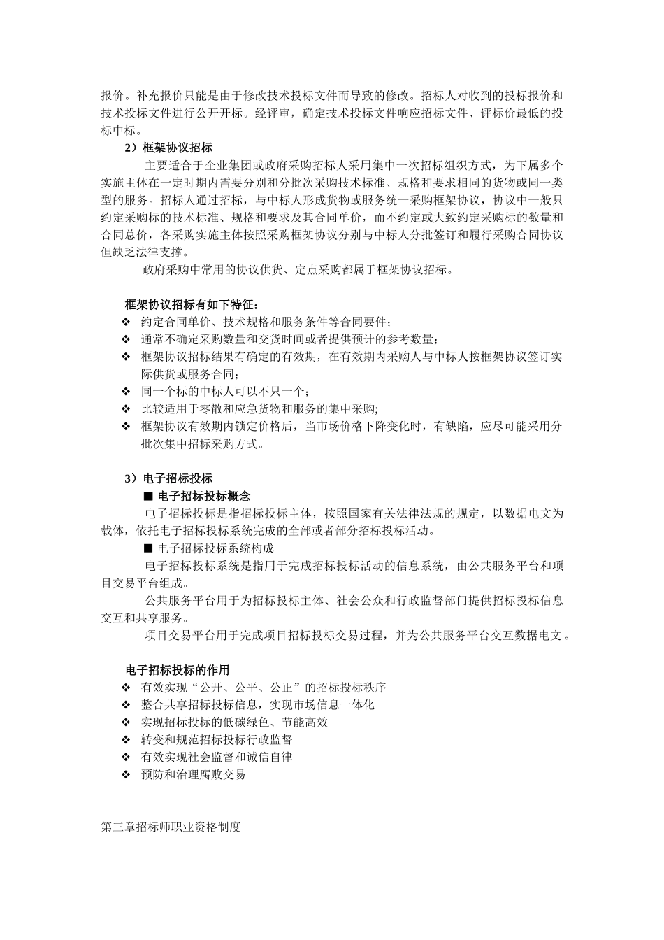 招标协会权威发布2011年招标师考试《专业实务》调整内容_第2页
