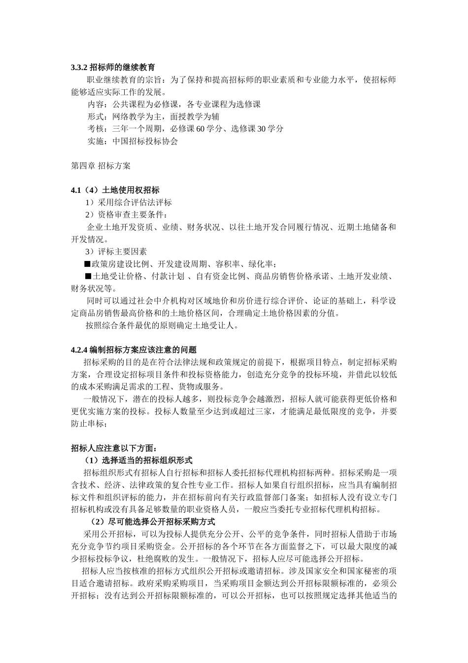 招标协会权威发布2011年招标师考试《专业实务》调整内容_第3页