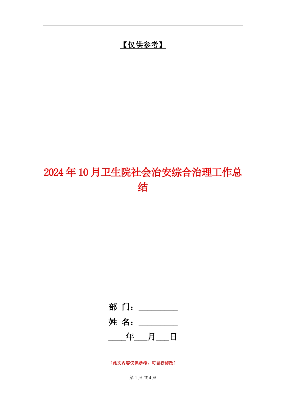 2024年10月卫生院社会治安综合治理工作总结_第1页