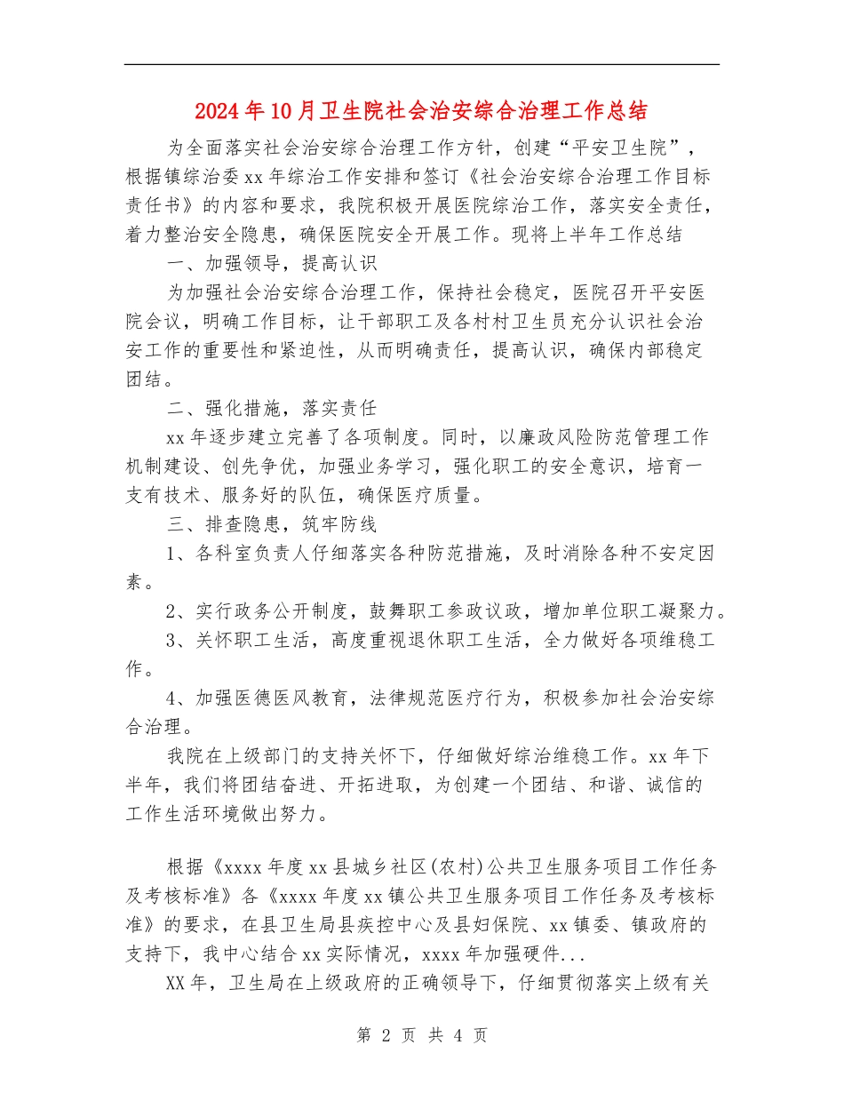 2024年10月卫生院社会治安综合治理工作总结_第2页