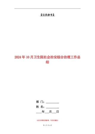 2024年10月卫生院社会治安综合治理工作总结