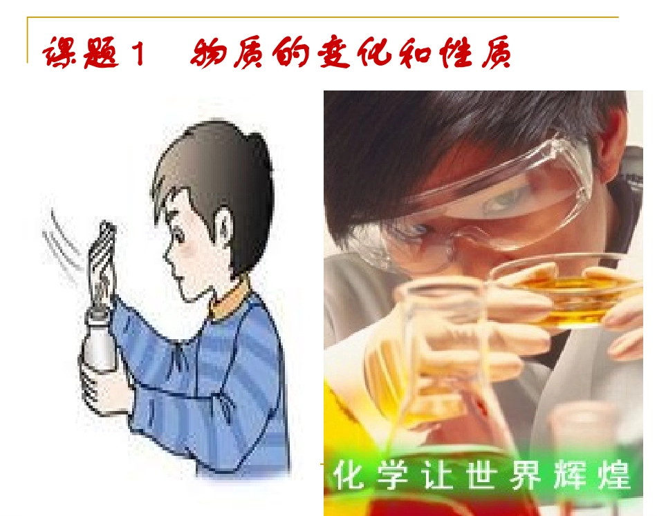 课题1物质的变化和性质_第2页