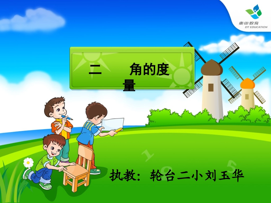《角的度量》课件 (3)_第2页