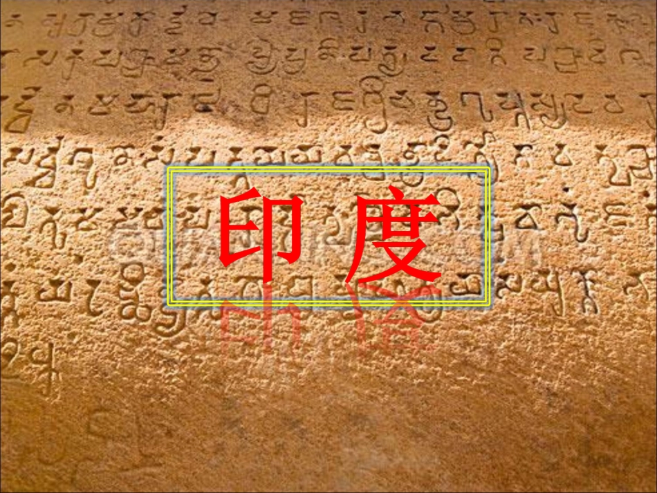 哈市100中学教师侯超辉优秀课印度课件设计_第1页