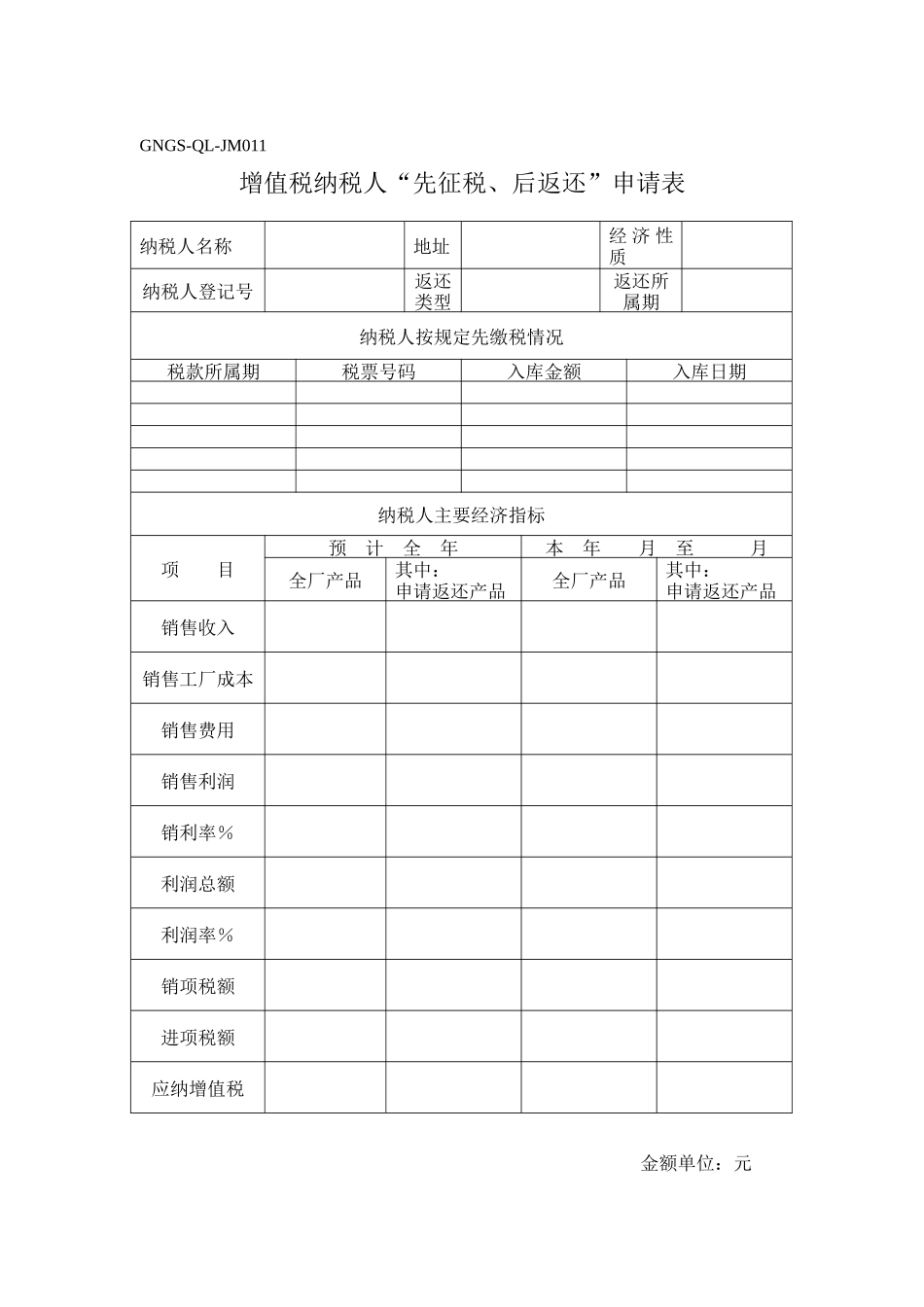 增值税纳税人“先征税、后返还”申请表_第1页