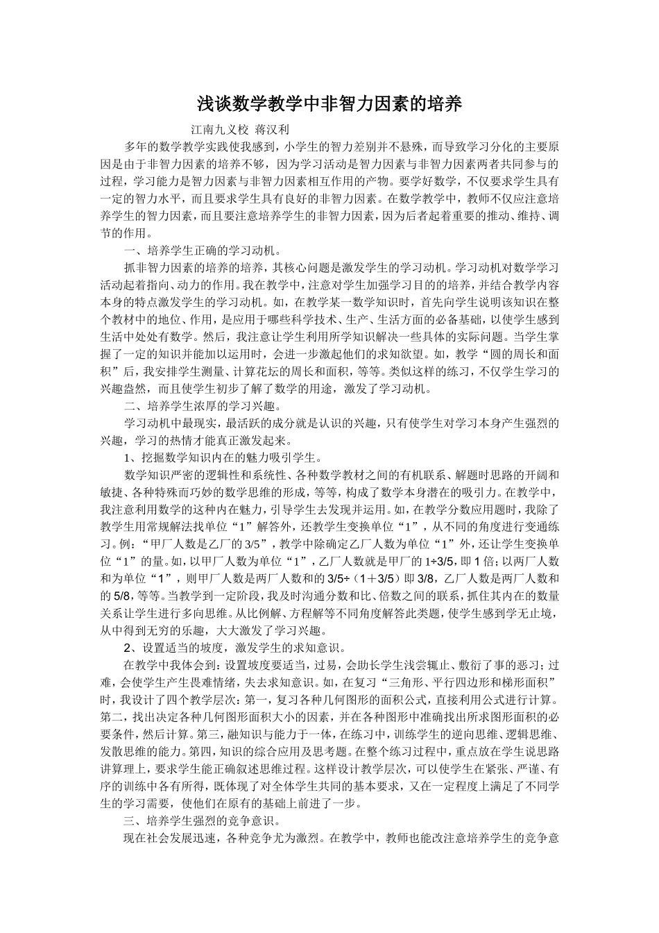 浅谈数学教学中非智力因素的培养_第1页