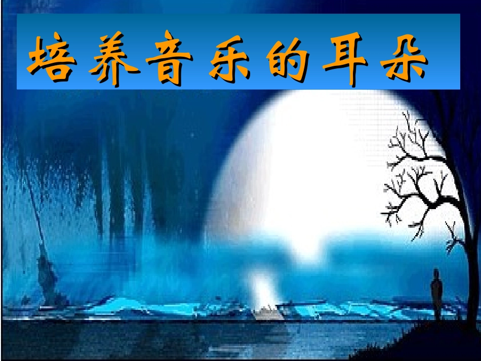 培养音乐的耳朵__第1页