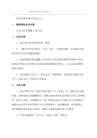 企业优化营商环境工作总结范文